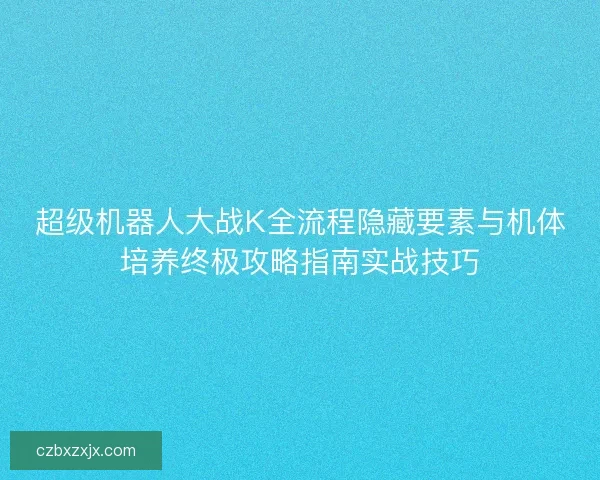 超级机器人大战K全流程隐藏要素与机体培养终极攻略指南实战技巧